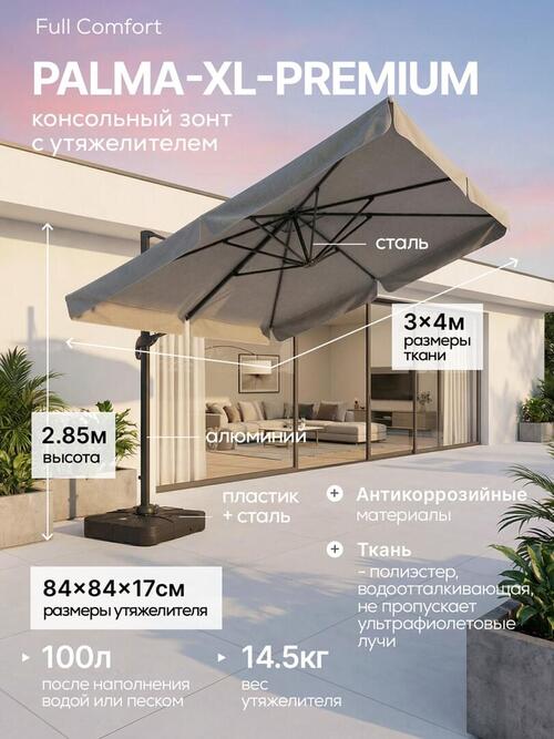 Консольный зонт садовый в комплекте с базой и утяжелителями <b>PALMA-XL-PREMIUM</b> (3х4 м) серый